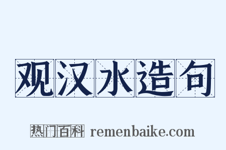 观汉水造句是什么意思的图片
